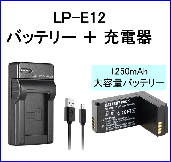 LP-E12 互換バッテリー+充電器 大容量1250mAh LPE12 LPーE12 EOS M M2 Kiss X7 キャノン Canon,