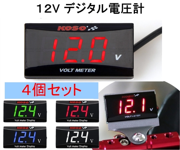 4個セット 防水 デジタル電圧計 V12V 送料無料 ボルトメーター バッテリー電圧 測定 バイク オートバイ,,