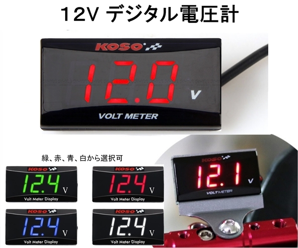 デジタル電圧計 防水 V12V 送料無料 ボルトメーター バッテリー電圧 測定 バイク オートバイ
