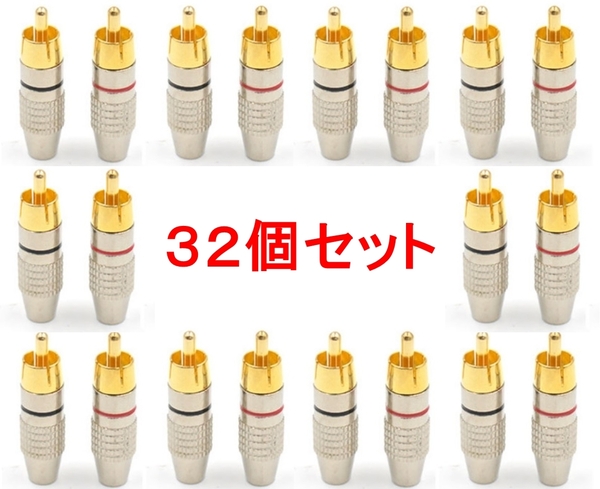 32個セット RCAプラグ 金メッキ仕上げ 送料無料 (RCA端子 ピン端子 ピンプラグ ピンジャック RCAケーブル オーディオケーブル)