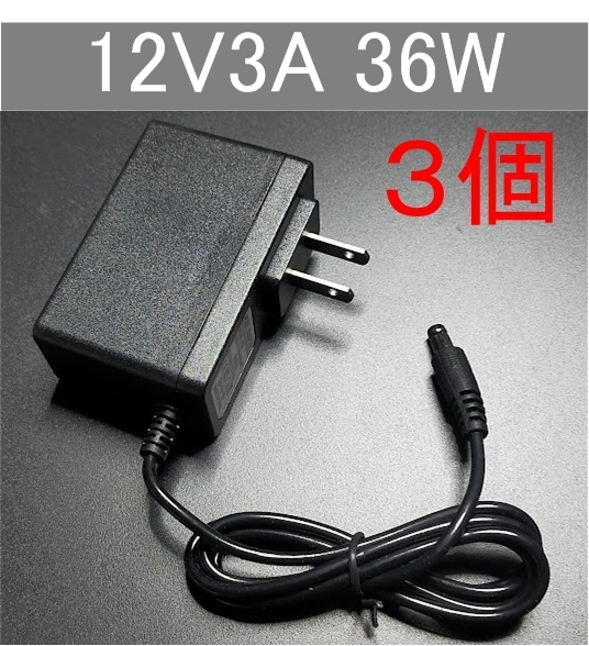 3個セット 汎用 ACアダプター 12V3A 外付けHDD対応 プラグサイズ5.5×2.5/2.1mm(12V 2.5A、2A、1.5A) AC/DCアダプター スイッチング電源、