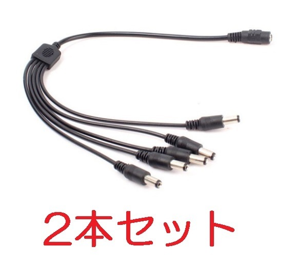 2本セット 5分岐 DC電源ケーブル 外径5.5mm×内径2.1mm(DCプラグ 5分配 LEDテープ 防犯カメラ 電源 ケーブル コード エフェクター)、