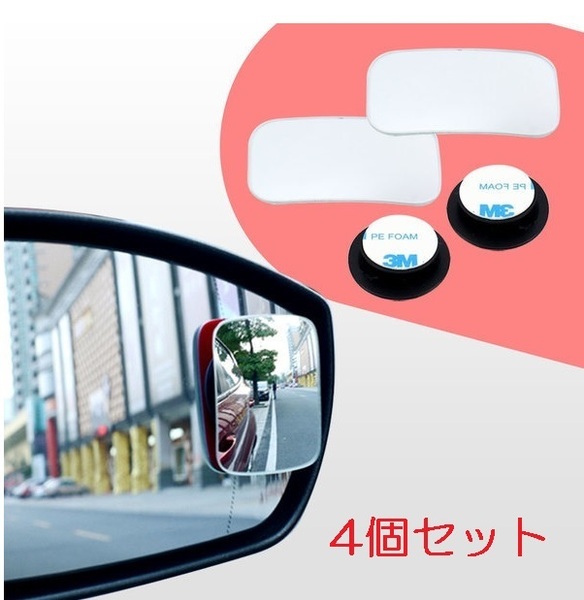 4個セット(2個セット×2) 補助 ミラー サポートミラー ガラス製(スポット ルーム バック サイド ドア 左後方 左斜め後ろ 死角 合流)