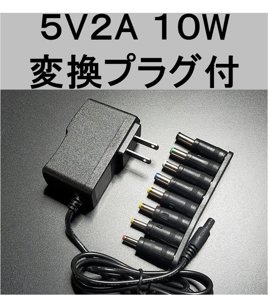 変換プラグ付 ACアダプター 5V2A プラグサイズ5.5×2.1mm(5.5×2.5mm)スイッチング電源 AC/DCアダプター 5V1.5A 5V1.7A 5V1.8A