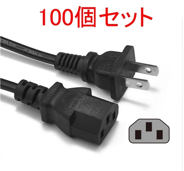 100個セット AC 電源ケーブル 100本(PC デスクトップ パソコン モニター アダプター 電源コード 3ピン 3P 3PIN)まとめ売り 大量