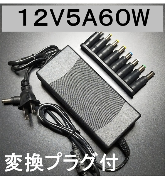 変換プラグ付 ACアダプター 12V5A プラグサイズ5.5×2.5/2.1mm ノイズフィルター付き(12V 4A) AC/DCアダプター スイッチング電源