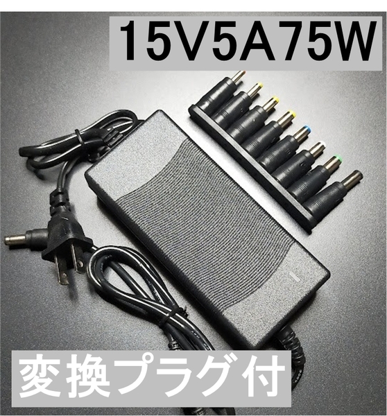 変換プラグ付 15V5A 75W ACアダプター プラグサイズ5.5×2.5/2.1mm (15V 2.5A 2A 1.5A 1A) AC/DCアダプター スイッチング電源