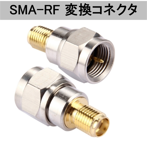 SMA - RF 変換 コネクタ アダプタ(フィルム アンテナ SMAメス RFオス SMA-F型 端子 地デジアンテナ 地デジチューナー F-SMA