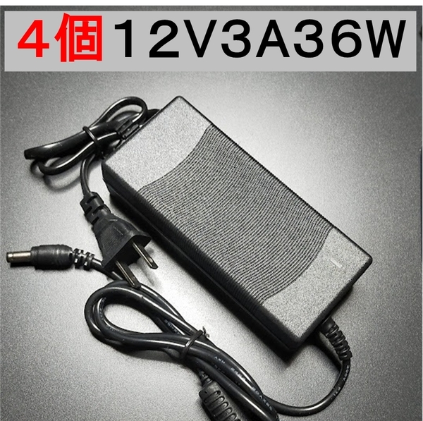 4個セット ノイズフィルター付 ACアダプター 12V3A プラグ5.5×2.5/2.1mm (12V 2.5A 2A 1.5A 1A) AC/DCアダプター スイッチング電源,