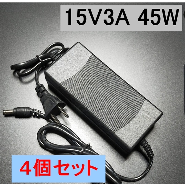 4個セット ACアダプター 15V3A 45W プラグサイズ5.5×2.5/2.1mm (15V 2.5A 2A 1.5A 1A) AC/DCアダプター スイッチング電源