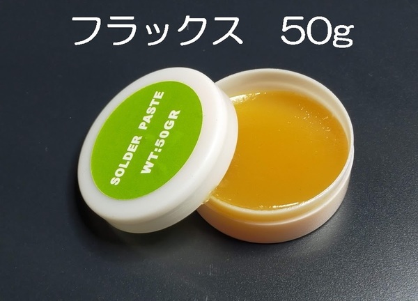 フラックス 50g ペーストタイプ 送料無料 (はんだ付け促進剤 ヤニ入り ハンダ 半田 リフロー 半だ)