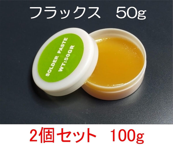 2個セット フラックス 100g(50g×2個) ペーストタイプ 送料無料 (はんだ付け促進剤 ヤニ入り ハンダ 半田 リフロー 半だ)
