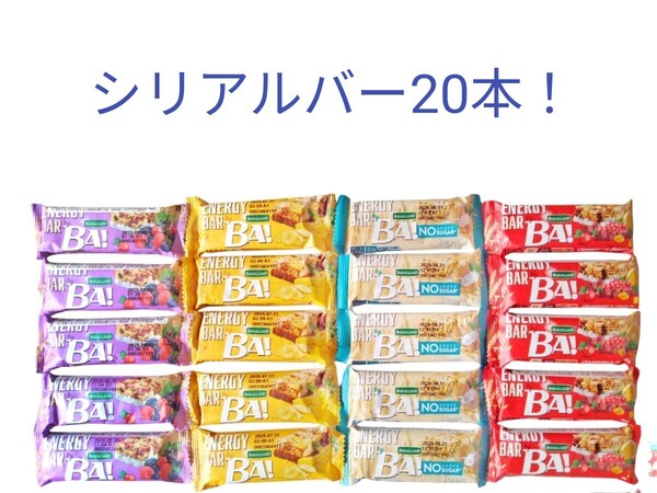 シリアルバー4種20個 バナナ クランベリー&オレンジ ココナッツ&チアシード 5種のフォレストベリー 筋トレ ダイエット BAKALLAND