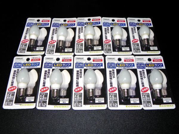 ★新品★ヤザワ★LED電球★ナツメ球・なつめ球★E12★24ルーメン★昼白色★10個セット