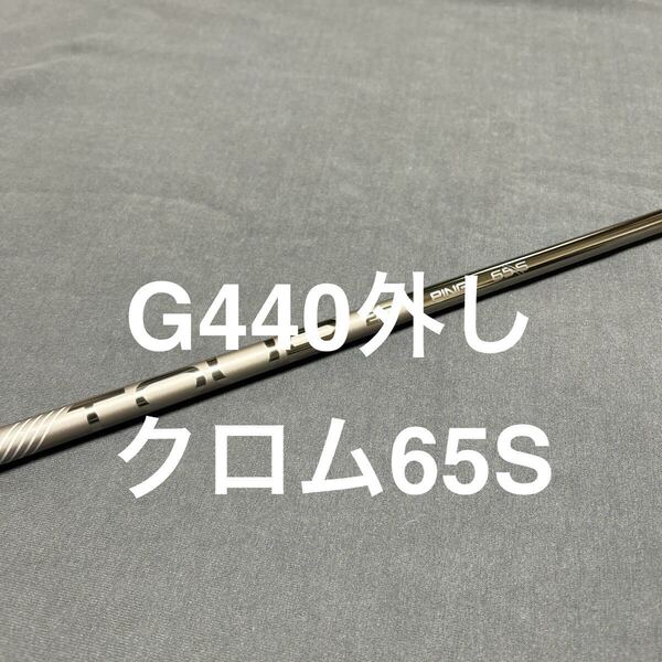 新品ピンクロム65S 1W G440外しLST MAX PING TOUR 2.0CHROMEドライバー用 まとめ買い特典付