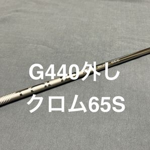 新品ピンクロム65S 1W G440外しLST MAX PING TOUR 2.0CHROMEドライバー用 まとめ買い特典付