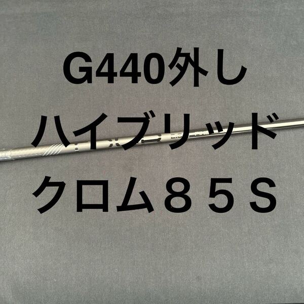 新品ピンG440 5U クロム85S 26°用 TOUR 2.0 CHROME 85 UT用まとめ割り有り