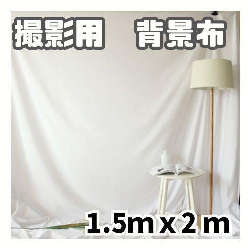 【新品】背景布 撮影用 1.5m×2m無地 布 ホワイト 写真 バックシート