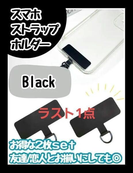 ラスト黒ブラックスマホ ストラップ スマホホルダー ステンレス 金属 丈夫