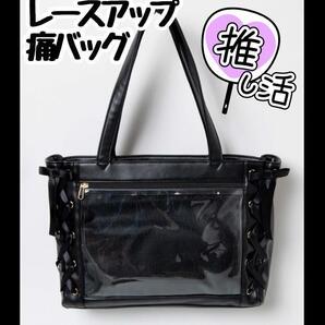 【新品】ブラック 痛バ トートバッグ リボン 推し活 ライブ A4 黒 オタ活
