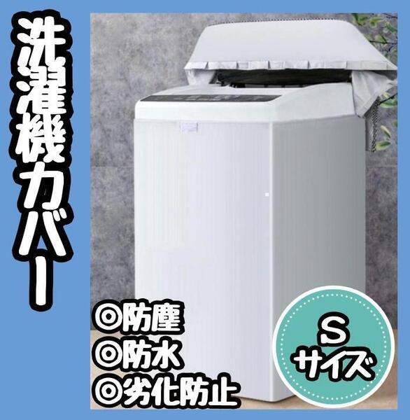 【新品】洗濯機 カバー Sサイズ 屋外 耐用老化防止 防水 シルバー 防湿 防塵