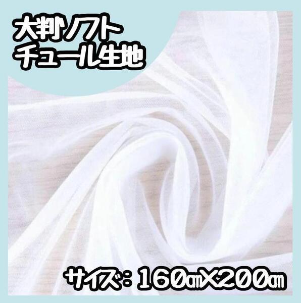 【新品】 チュール 大判 白 オーガンジー 装飾用 誕生日 結婚式 撮影用背景布