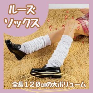 【新品】ルーズソックス 120cm 靴下 白 ホワイト ギャル JK かわいい