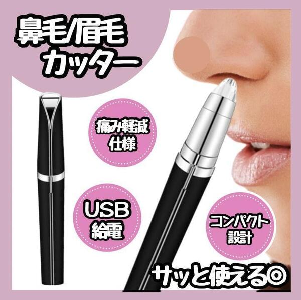 【新品】 充電式 電動鼻毛カッター 電動水洗い 男女兼用 鼻毛 電動鼻毛切り