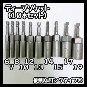 【新品】 ディープ ソケット 10本セット 電動 ドリル 軸 トルク