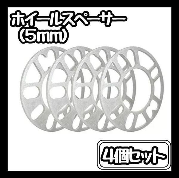 【新品】 5mm ホイールスペーサー 4枚セット スペーサー ホイールオフセット