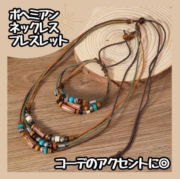 【新品】ネックレス・ブレスレット セット ウッドビーズ 個性 サーファー アジアン