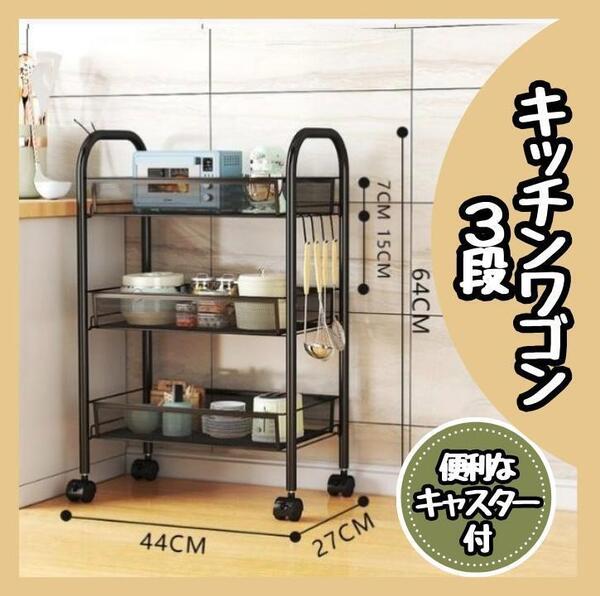 【新品】キッチンワゴンラック キャスター付き 3段 台所 収納 バスケットラック