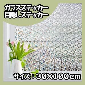 【新品】 ガラスフィルムシート 30 × 100 剥がせる 窓 ダイヤモンド