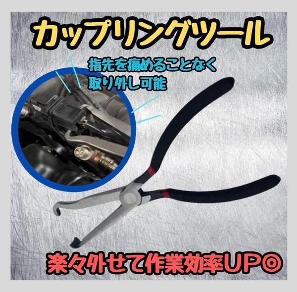 【新品】 カプラー外し カプラープライヤー カップリングツール コネクター外し