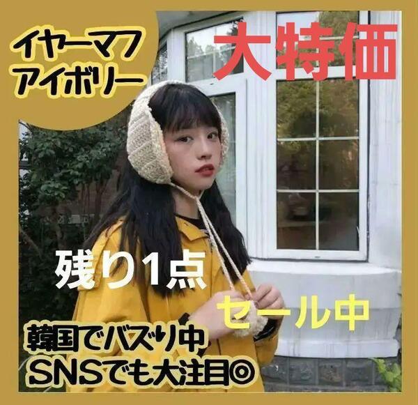 ラスト耳当て ニットボンボンかぎあみイヤーマフ 韓国 マフラー アイボリー