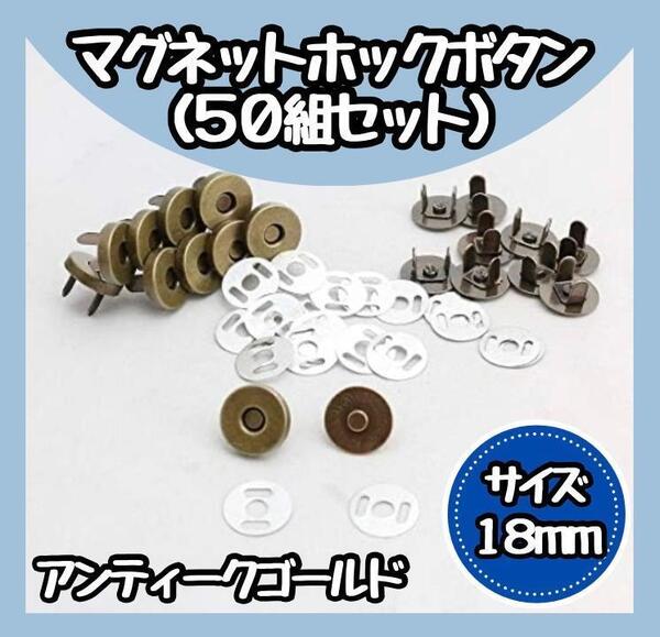 【新品】マグネットホック 18mm 50個 縫い付け不要 手芸 金 差込