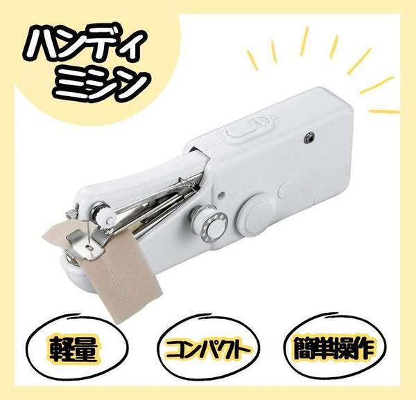 【新品】ハンディミシン ハンドミシン 電動 コンパクト 裁縫 小型 ポータブル