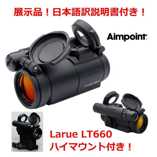 【展示品】 Larue マウント付 実物 Aimpoint COMP M5 【 自衛隊採用 】 エイムポイント ドットサイト t-2 t2 sig sauer eotech trijicon