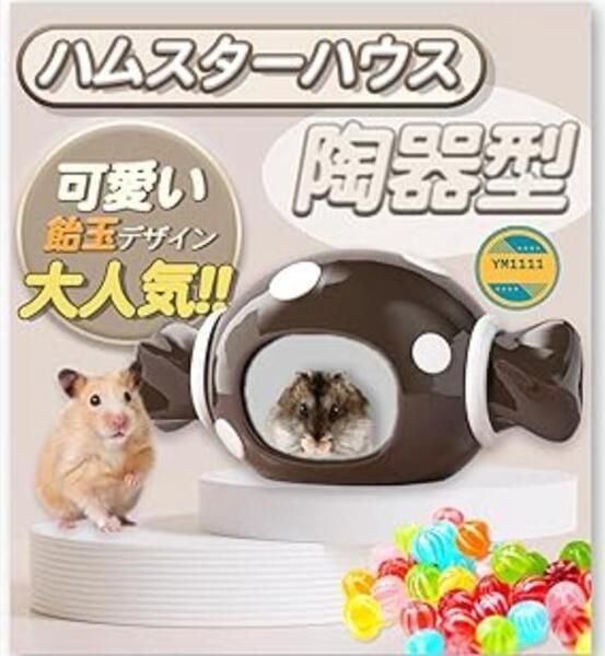 ハムスターハウス 陶器 お家飴ちゃんキャンディ モルモット ハリネズミ ハムスター ハウス 家 ペット 小動物