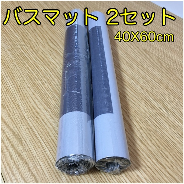 (数量2set) お風呂マット (40X60cm) 吸水 滑り止めマット 浴室のドアマット 落下防止 抗菌防カビ マット 風呂 バス