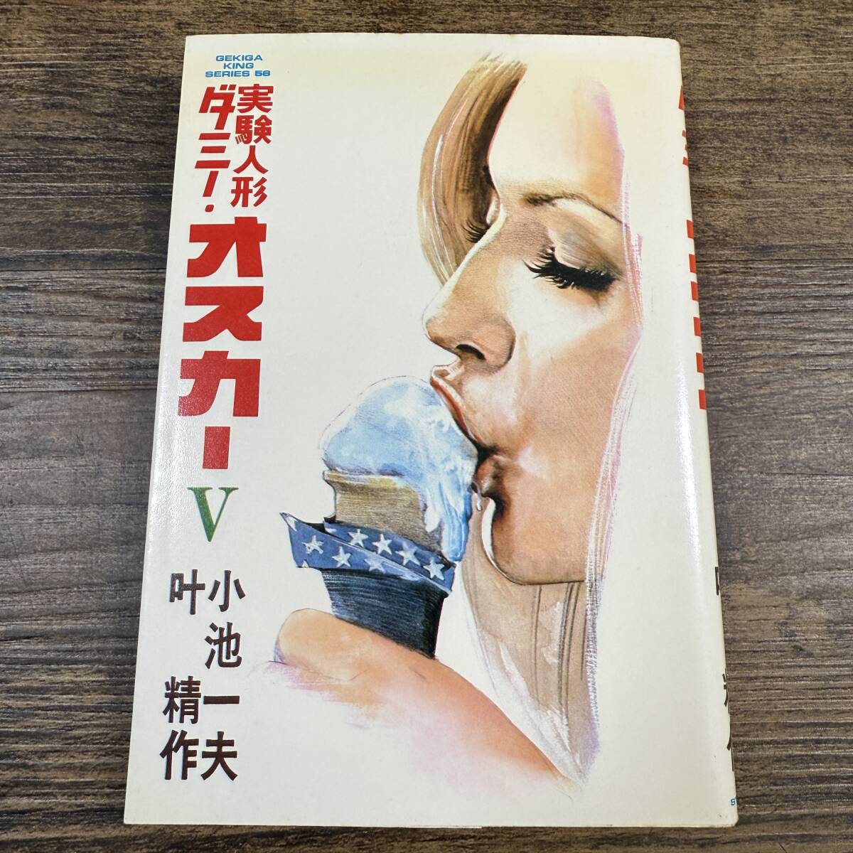 実験人形ダミー・オスカー 8 (マンガの金字塔) | 叶 精作, 小池