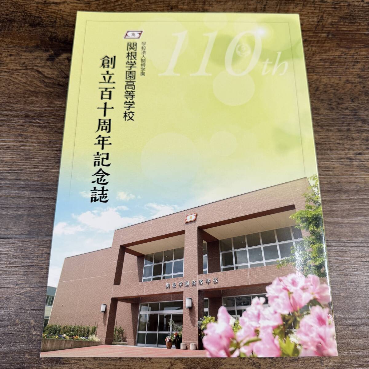 2025年最新】Yahoo!オークション -高等 記念誌(本、雑誌)の中古