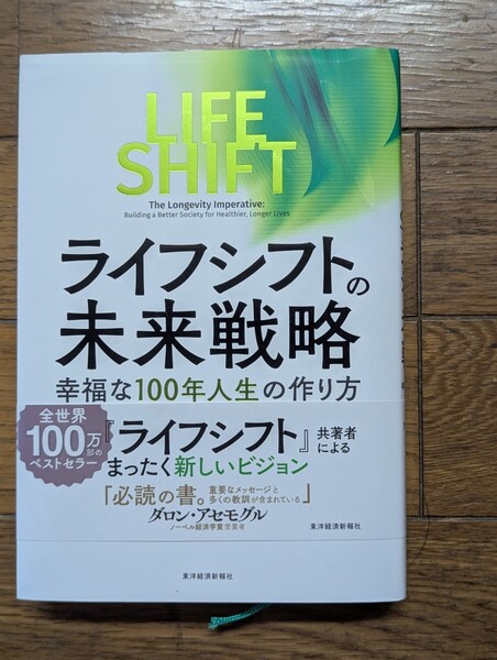 ライフシフトの未来戦略 幸福な100年人生の作り方 アンドリュー・スコット/著 池村千秋/訳