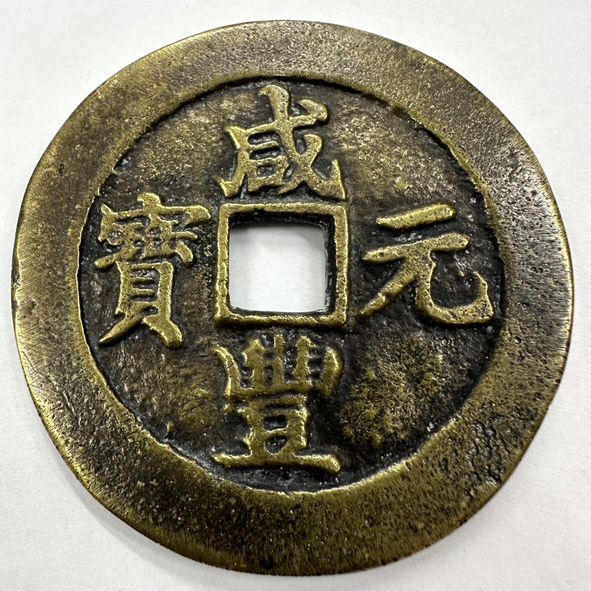 咸豊元宝（かんぽうげんほう）当百 》お売りいただきました