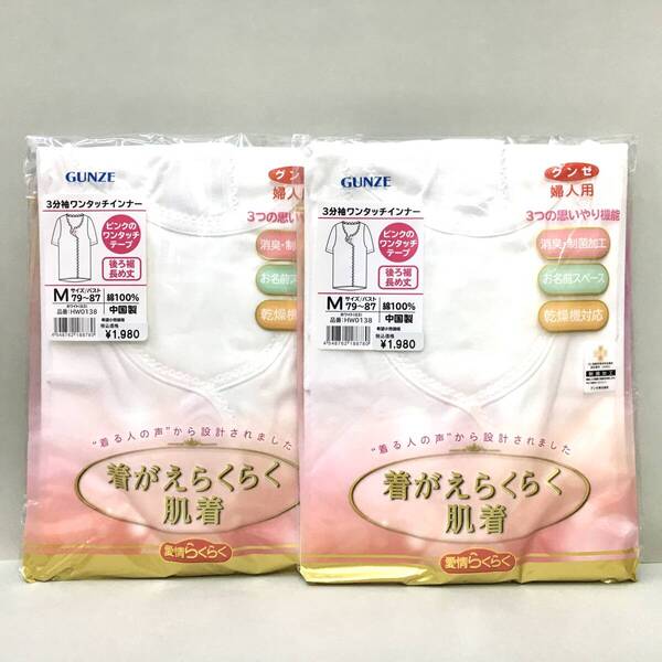 【新品】婦人 グンゼ 3分袖 ワンタッチ肌着 M 2枚 綿100% 送料無料b⑥ 消臭 制菌 前開き 乾燥機対応 着替えらくらく マジックテープ 白