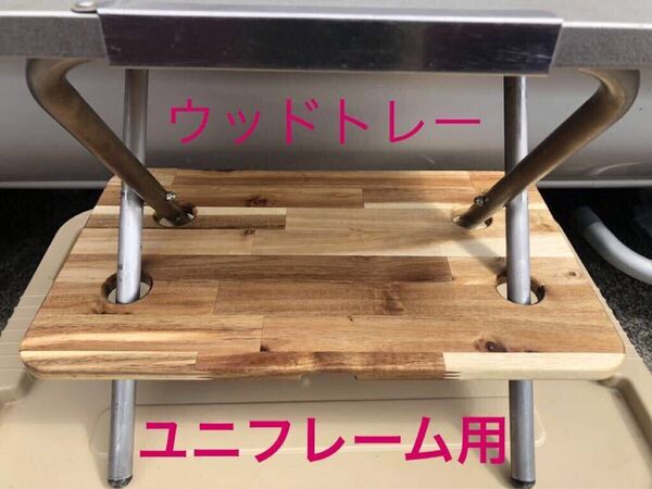 ユニフレームの焚き火テーブル用レッグラック トレー