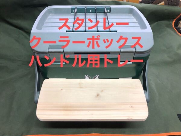 DIYキット スタンレークーラーボックス16qt(15.1L)用ハンドルトレー