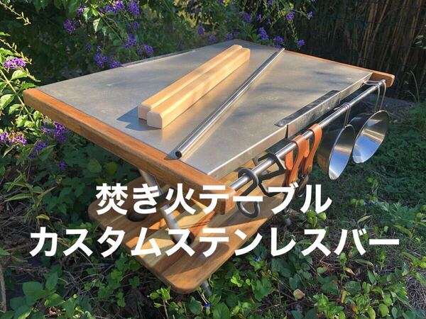 ユニフレーム 焚き火テーブル専用カスタム木柄+ステンレスバー