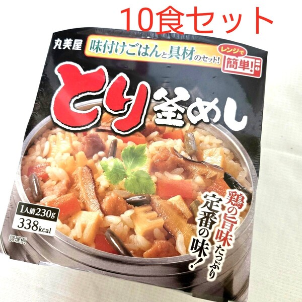 丸美屋 とり釜めし レンジで簡単 味付けご飯 釜飯 レトルト食品 一人前230g×10食セット 保存食
