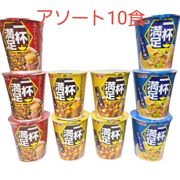 明星食品一杯満足 カップラーメン カップ麺 【 醤油ラーメン・カレーヌードル・シーフードヌードル】アソート10食セット インスタント